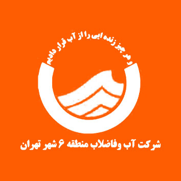شرکت آب و فاضلاب منطقه 6 تهران